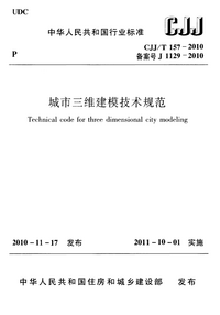 CJJT 157-2010 城市三维建模技术规范.png