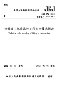 JGJ 276-2012 建筑施工起重吊装安全技术规范.png