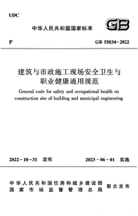 GB 55034-2022 建筑与市政施工现场安全卫生与职业健康通用规范.png