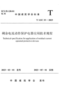 TASC 33-2023 剩余电流动作保护电器应用技术规程.png