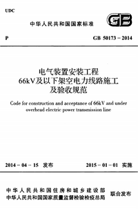 GB 50173-2014 电气装置安装工程 66kV及以下架空电力线路施工及验收规范