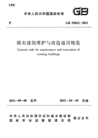 GB 55022-2021 既有建筑维护与改造通用规范.png