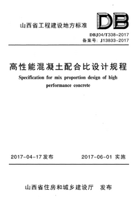 DBJ04T 338-2017 高性能混凝土配合比设计规程.png