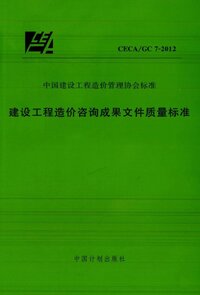 CECA-GC 7-2012 建设工程造价咨询成果文件质量标准.jpg