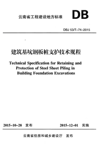 DBJ53_T-74-2015 建筑基坑钢板桩支护技术规程.png