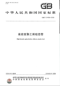 GBT 24456-2009 高密度聚乙烯硅芯管.png