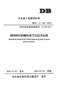 DB13(J) 146-2012 钢网格结构螺栓球节点技术标准.png