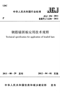 JGJ 256-2011 钢筋锚固板应用技术规程.png