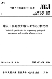 JGJT 87-2012 建筑工程地质勘探与取样技术规程.png