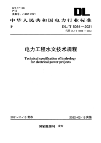 DLT 5084-2021 电力工程水文技术规程.png