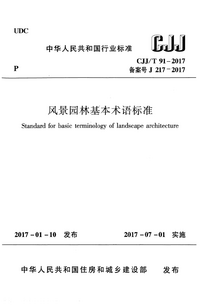 CJJT 91-2017 风景园林基本术语标准.png