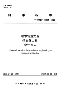 TCAMET 11007-2022 城市轨道交通 信息化工程 设计规范.png