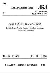 JGJ 145-2013 混凝土结构后锚固技术规程.png