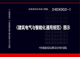 24DX002-1《建筑电气与智能化通用规范》图示.jpg