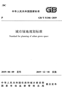 GBT 51346-2019 城市绿地规划标准 附条文说明.png