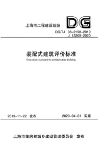 DGTJ 08-2198-2019 装配式建筑评价标准 含条文说明.png