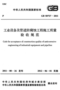 GB 50727-2011 工业设备及管道防腐蚀工程施工质量验收规范.png