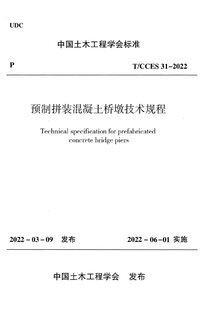 TCCES 31-2022 预制拼装混凝土桥墩技术规程.jpg