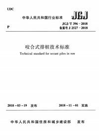 JGJ/T 396-2018  咬合式排桩技术标准