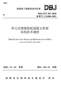 DBJ43T 365-2020 单元式预制装配混凝土框架结构技术规程.png