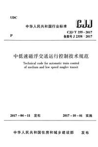 CJJT 255-2017 中低速磁悬浮交通运行控制技术规范.png