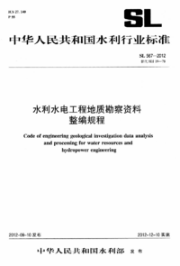 SL 567-2012 水利水电工程地质勘察资料整编规程.png