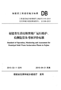 DBJT 13-93-2015 福建省生活垃圾焚烧厂运行维护、检测监管及考核评价标准.png