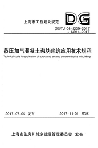 DGTJ 08-2239-2017 蒸压加气混凝土砌块建筑应用技术规程.png