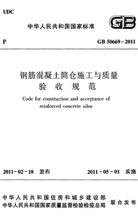 GB 50669-2011 钢筋混凝土筒仓施工与质量验收规范.png