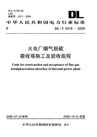 DLT 5418-2009 火电厂烟气脱硫吸收塔施工及验收规程.png