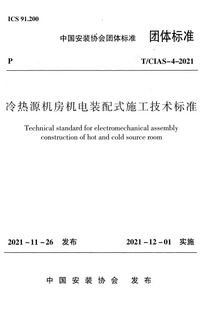 TCIAS 4-2021 冷热源机房机电装配式施工技术标准.png