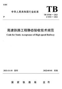 TB 10760-2021 高速铁路工程静态验收技术规范.png