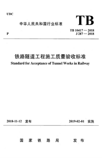 TB 10417-2018 铁路隧道工程施工质量验收标准