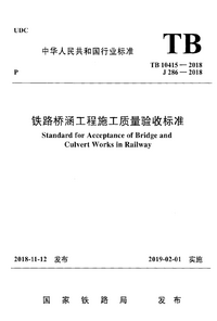 TB 10415-2018 铁路桥涵工程施工质量验收标准.png