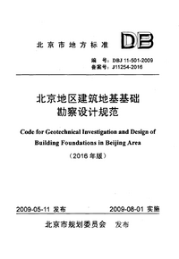 DBJ 11-501-2009 北京地区建筑地基基础勘察设计规范（2016年版）.png