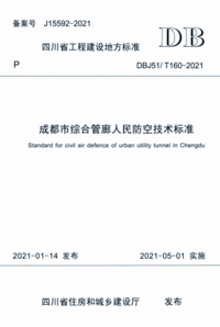 DBJ51T 160-2021 成都市综合管廊人民防空技术标准.png