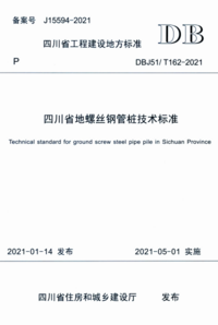 DBJ51T 162-2021 四川省地螺丝钢管桩技术标准.png