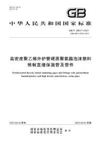 GBT 29047-2021 高密度聚乙烯外护管硬质聚氨酯泡沫塑料预制直埋保温管及管件.png