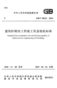 GBT 50224-2018 建筑防腐蚀工程施工质量验收标准.png