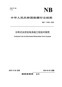 NBT 11422-2023 分布式光伏发电系统工程技术规范.png