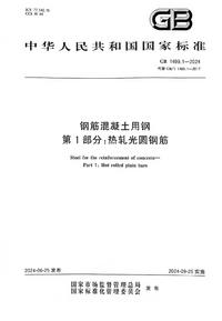 GB 1499.1-2024 钢筋混凝土用钢 第1部分：热轧光圆钢筋.png