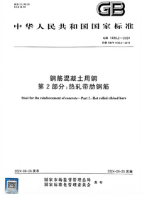 GB 1499.2-2024 钢筋混凝土用钢 第2部分：热轧带肋钢筋.png