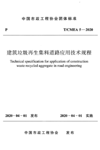 TCMEA 5-2020 建筑垃圾再生集料道路应用技术规程.png