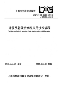 DGTJ 08-2200-2016 建筑反射隔热涂料应用技术规程.png