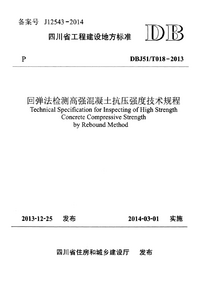 DBJ51T 018-2013 回弹法检测高强混凝土抗压强度技术规程.png