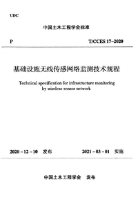 TCCES 17-2020 基础设施无线传感网络监测技术规程.png