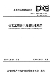 DGTJ 08-2062-2017 住宅工程套内质量验收规范.png