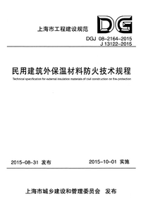 DGJ 08-2164-2015民用建筑外保温材料防火技术规程.png