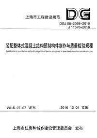 DGJ 08-2069-2016 装配整体式混凝土结构预制构件制作与质量检验规程.png