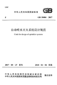 GB 50084-2017 自动喷水灭火系统设计规范.png